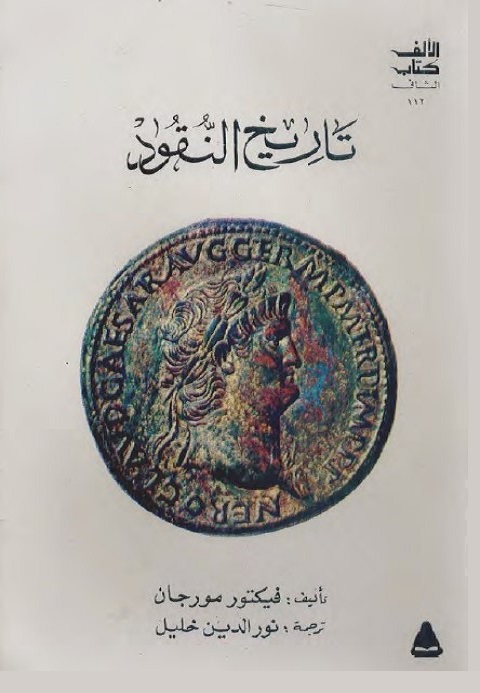تاريخ النقود